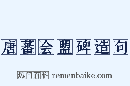 唐蕃会盟碑造句是什么意思的图片
